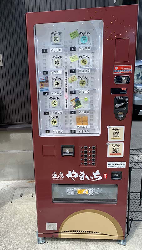 [阪神住吉]やまいちの自販機で湯葉豆腐を買って（食べて）みた
