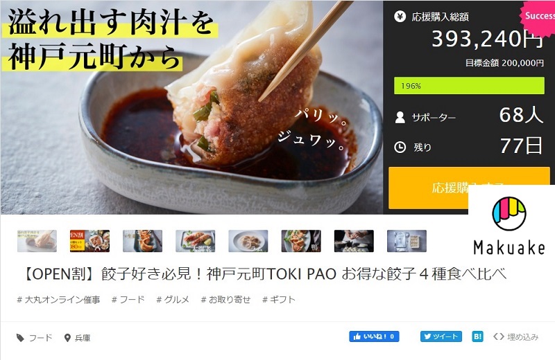 元町の居酒屋TOKIが「餃子好き必見！神戸元町TOKI PAO お得な餃子４種食べ比べ」プロジェクトをあげてるぞ～！ イメージ