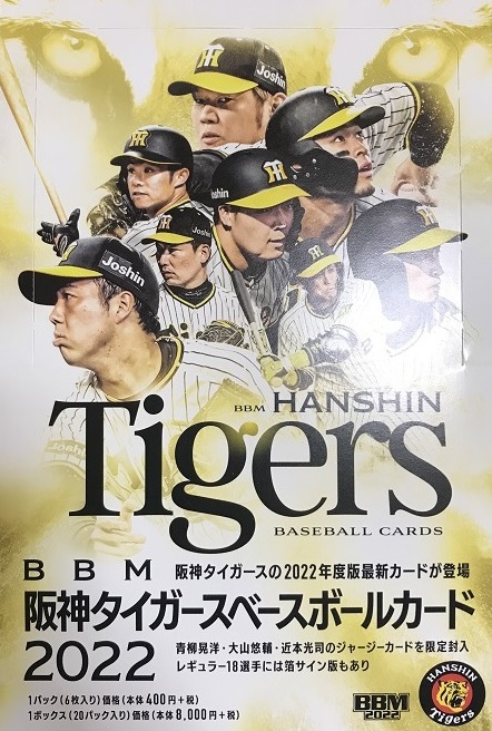 第４回 めざせコンプリート！阪神タイガース ベイスボールカード2022