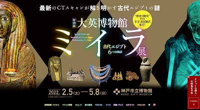 神戸市立博物館で大英博物館ミイラ展やってるし！