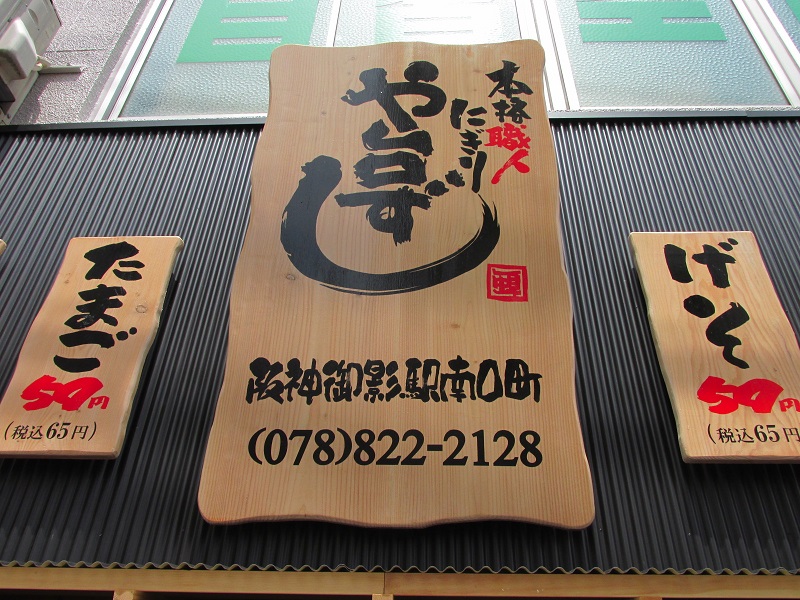 阪神御影には飲んで食べれる寿司屋が無かったんですよ！ イメージ