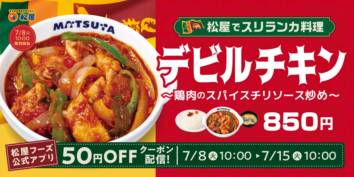松屋で「デビルチキン」食べてきました!!