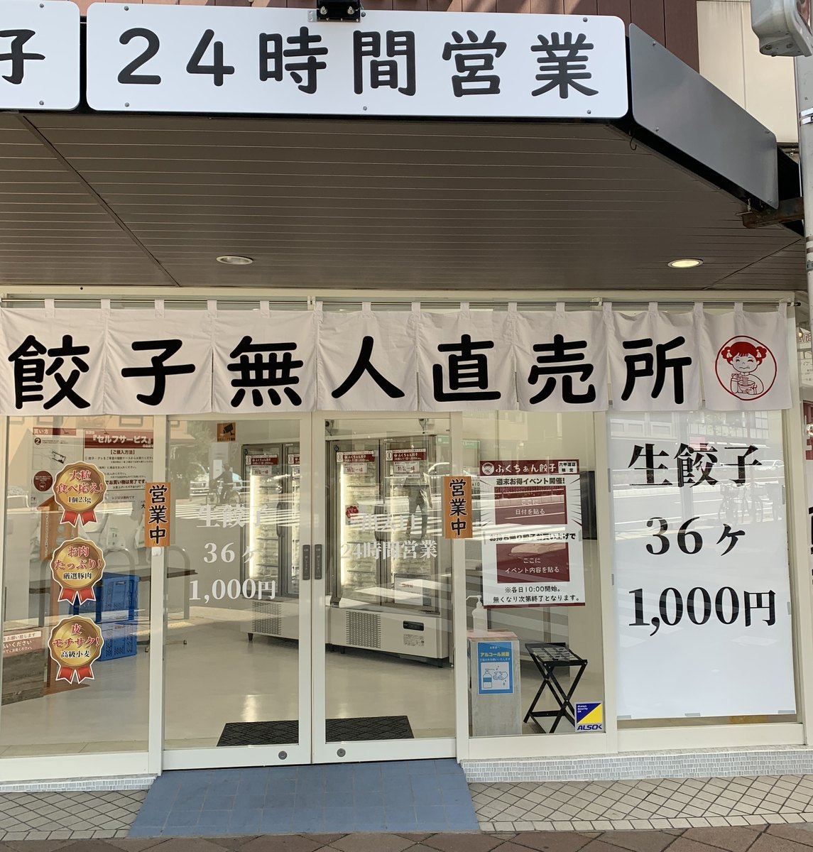 六甲道で餃子無人販売所見つけました。