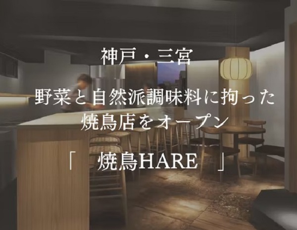 神戸三宮に「HARE]という焼鳥店がOPENするらしいです