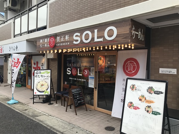 六甲道駅からスグの神戸豚骨ラーメン　賀正軒SOLOに行ってきた！ イメージ